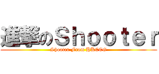 進撃のＳｈｏｏｔｅｒ (Shooter From HKCCG)