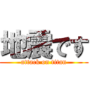 地震です (attack on titan)