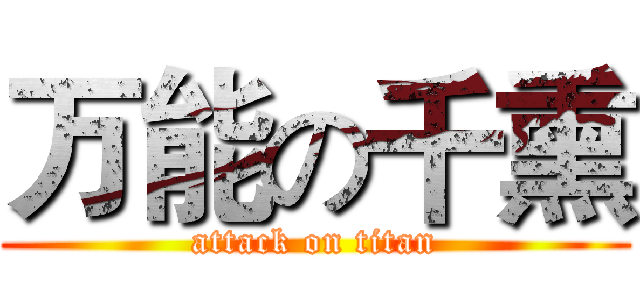 万能の千熏 (attack on titan)