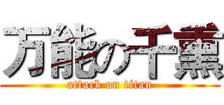 万能の千熏 (attack on titan)