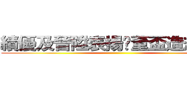 績優及晉陞表揚暨董盃造劫大會 ()