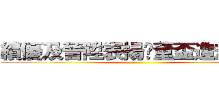 績優及晉陞表揚暨董盃造劫大會 ()