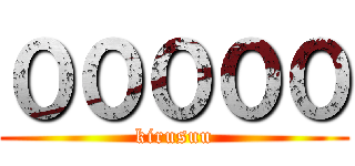 ０００００ (kirusuu)