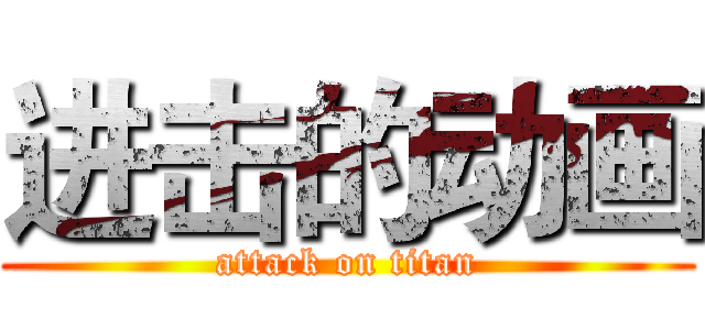 进击的动画 (attack on titan)