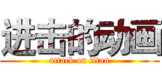 进击的动画 (attack on titan)
