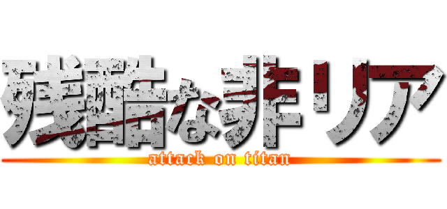 残酷な非リア (attack on titan)