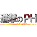 進撃のＰＨ (attack on Pornhub)