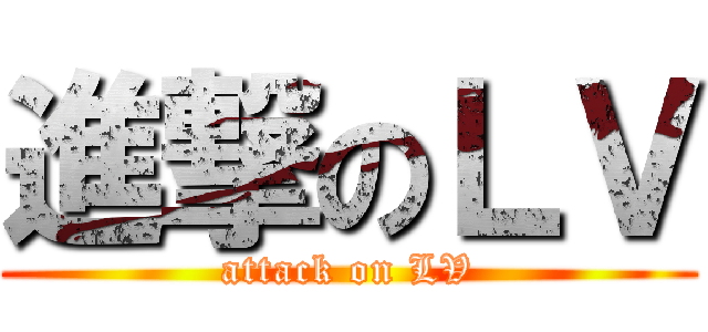 進撃のＬＶ (attack on LV)
