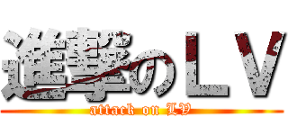 進撃のＬＶ (attack on LV)