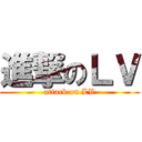 進撃のＬＶ (attack on LV)