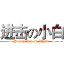 进击の小白 (Promotion on White)
