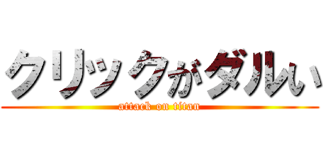 クリックがダルい (attack on titan)