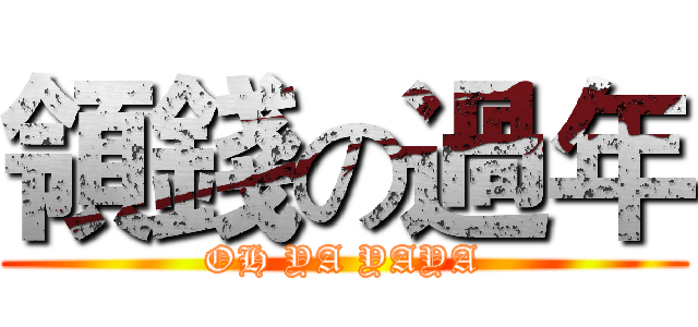 領錢の過年 (OH YA YAYA)