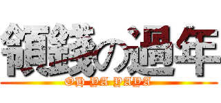 領錢の過年 (OH YA YAYA)