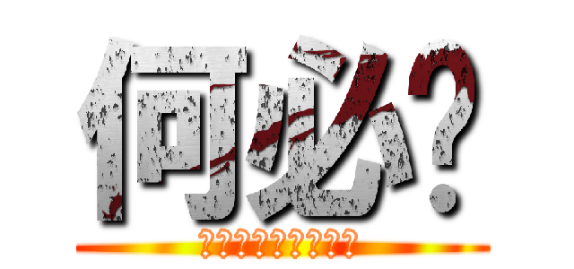 何必呢 (Ｌｏｖｅ　Ｇｉｒｌ)