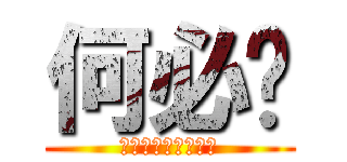 何必呢 (Ｌｏｖｅ　Ｇｉｒｌ)