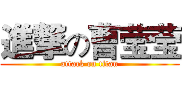 進撃の曹莹莹 (attack on titan)
