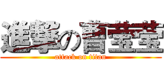 進撃の曹莹莹 (attack on titan)