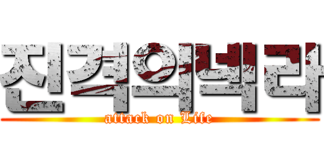 진격의넥라 (attack on Life)
