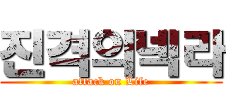 진격의넥라 (attack on Life)