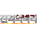 진격의넥라 (attack on Life)