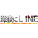 深夜にＬＩＮＥ (LINE on shinya)