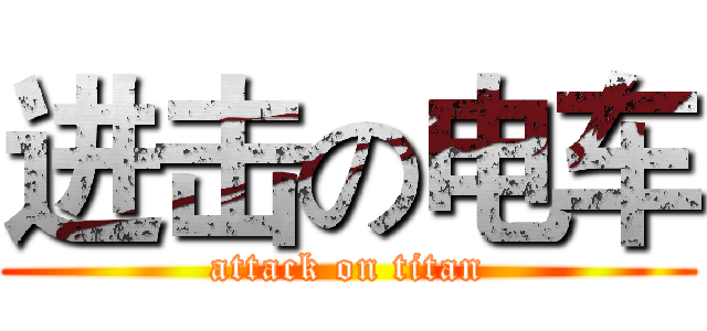 进击の电车 (attack on titan)