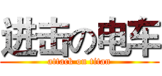 进击の电车 (attack on titan)