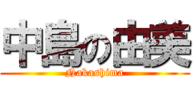 中島の由美 (Nakashima)