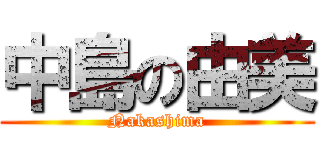 中島の由美 (Nakashima)