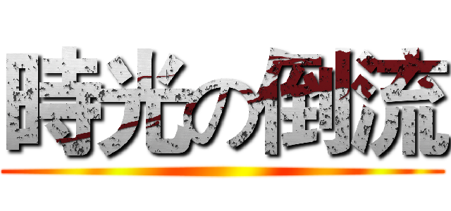 時光の倒流 ()