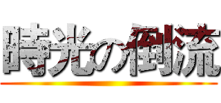 時光の倒流 ()