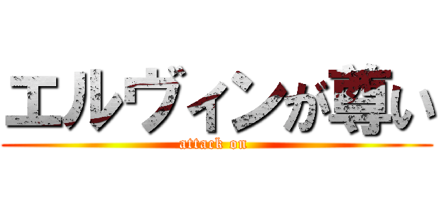 エルヴィンが尊い (attack on )