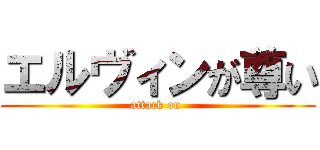 エルヴィンが尊い (attack on )