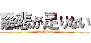 慈悲が足りない (ziri-hin)