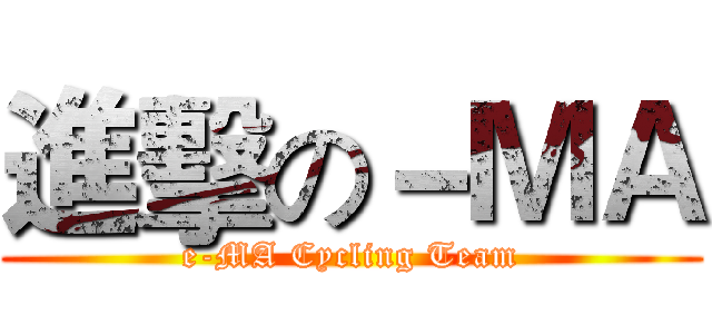 進擊の－ＭＡ (e-MA Cycling Team)
