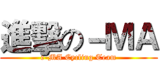 進擊の－ＭＡ (e-MA Cycling Team)