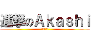 進撃のＡｋａｓｈｉ (我是赤司控)
