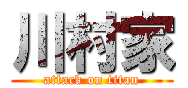 川村家 (attack on titan)