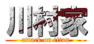 川村家 (attack on titan)