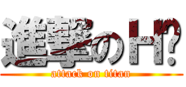 進撃のＨ婷 (attack on titan)