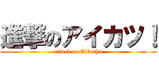 進撃のアイカツ！ (attack on Aikathu)