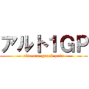 アルト１ＧＰ (alto one grand prix)