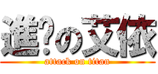 進擊の艾依 (attack on titan)