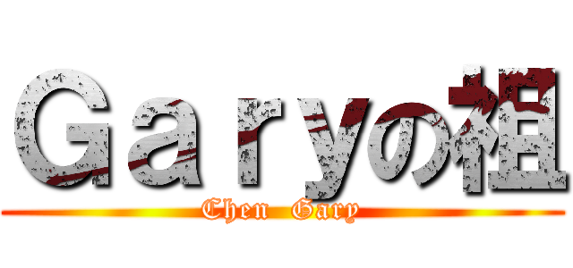 Ｇａｒｙの祖 (Chen  Gary)
