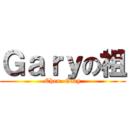 Ｇａｒｙの祖 (Chen  Gary)