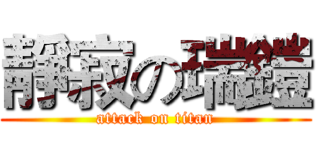 靜寂の瑞鎧 (attack on titan)