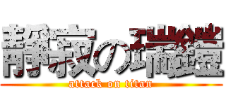 靜寂の瑞鎧 (attack on titan)