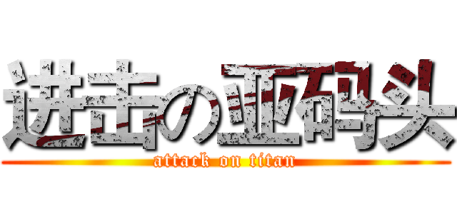 进击の亚码头 (attack on titan)