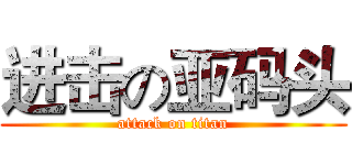 进击の亚码头 (attack on titan)